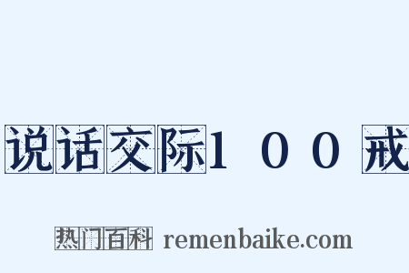 说话交际100戒是什么意思的图片